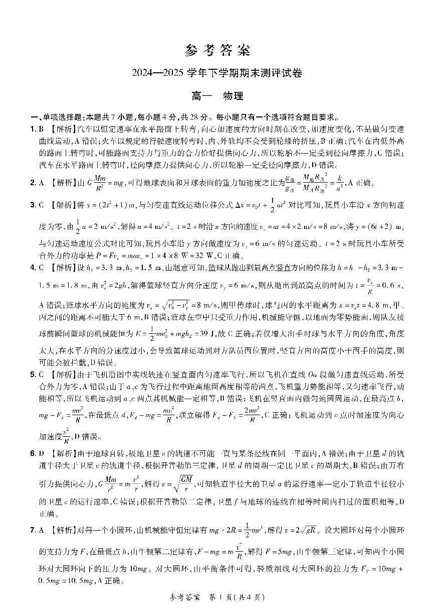 2024—2025学年下学期期末测评试卷物理答案第1页