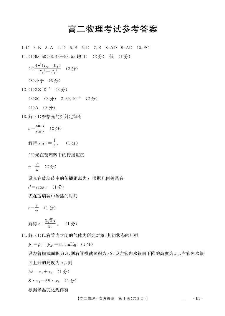 河北省2024-2025学年高二下学期7月联考 物理B1答案第1页