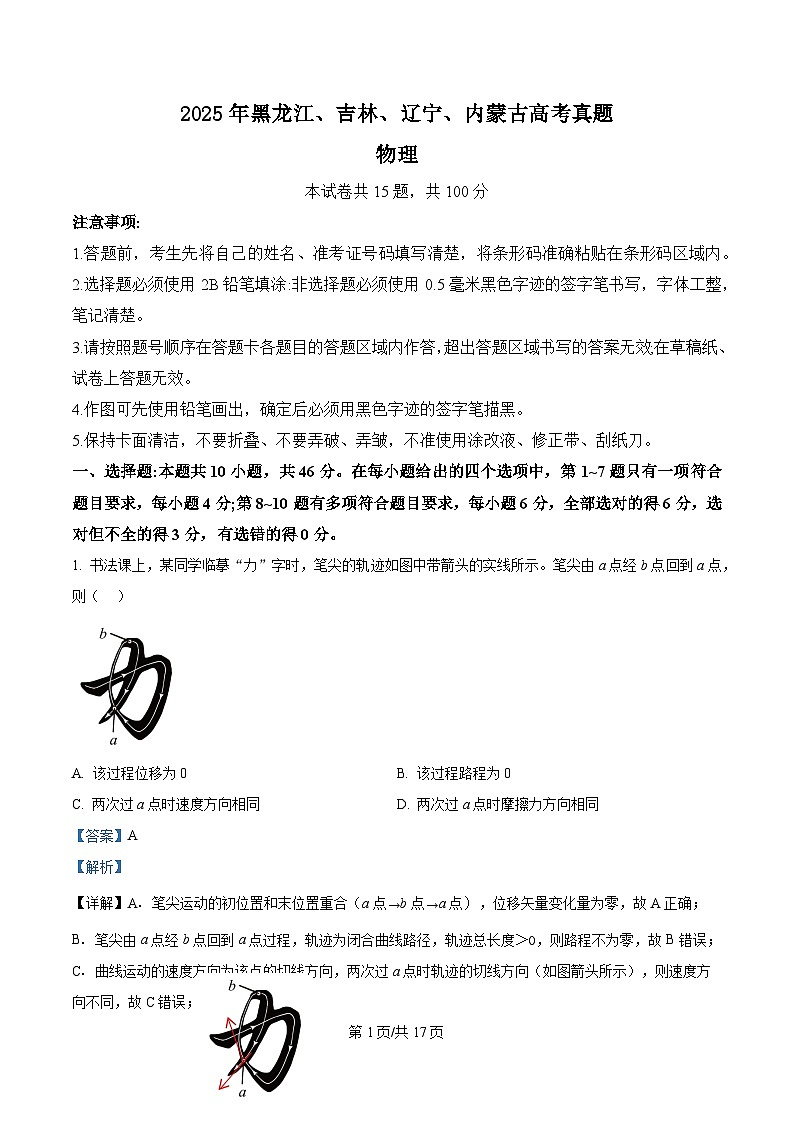 2025年黑龙江、吉林、辽宁、内蒙古高考物理真题（解析版）第1页