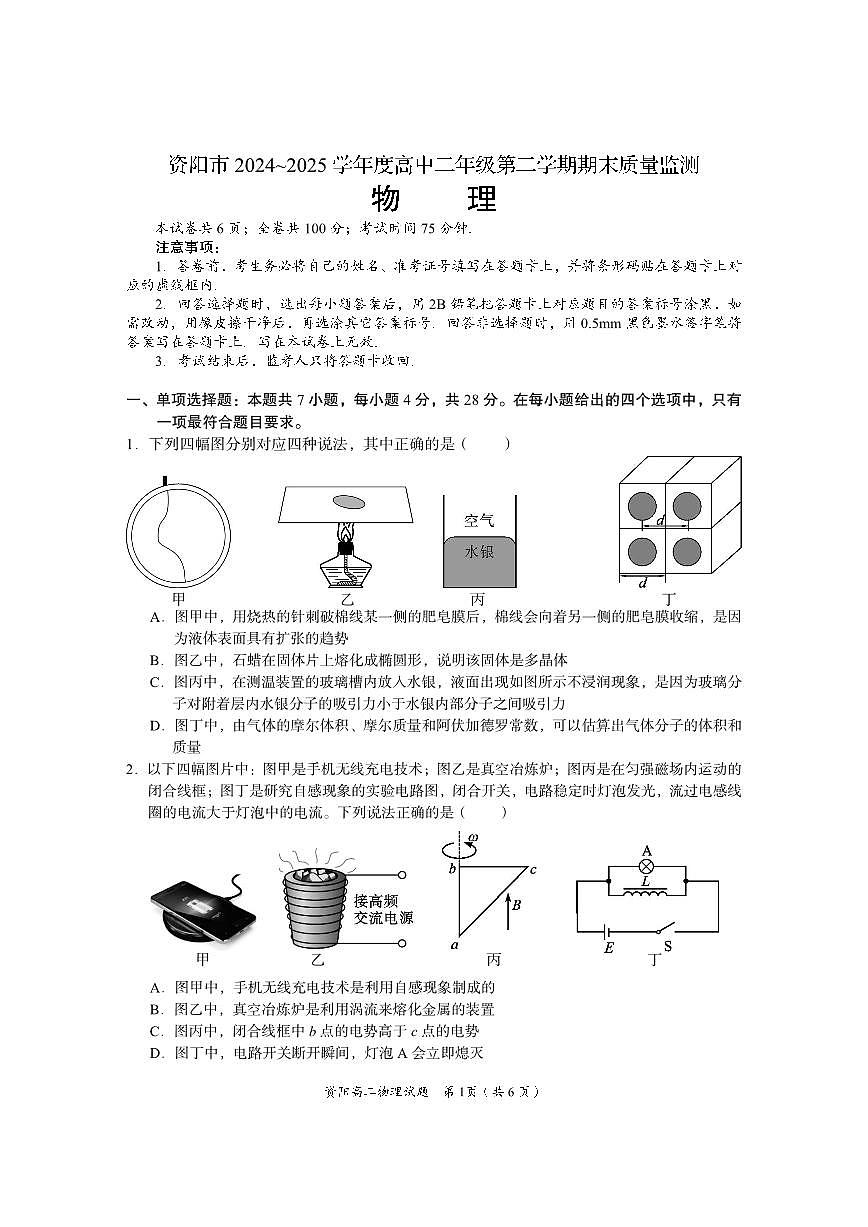 四川省资阳市2026届新高二下学期7月期末质量监测-物理试卷+答案第1页