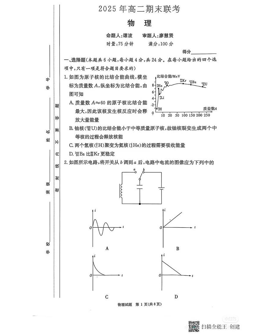 湖南长郡二十校联盟2025年高二下学期期末考试物理试卷和参考答案第1页