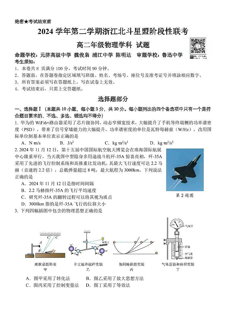 浙江省北斗星盟2025届新高二下学期7月阶段性联考-物理试卷+答案第1页