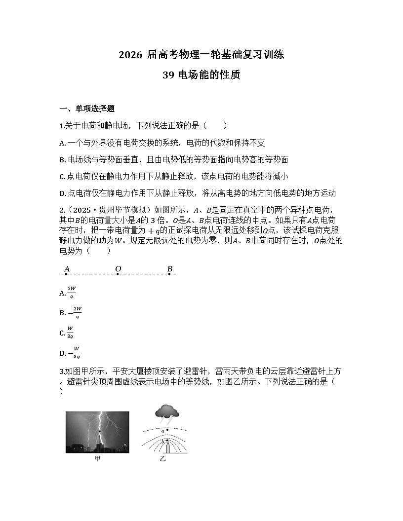 2026届高考物理一轮基础复习训练39 电场能的性质第1页