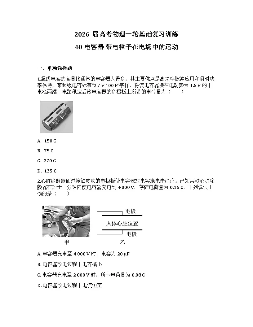 2026届高考物理一轮基础复习训练40 电容器 带电粒子在电场中的运动第1页