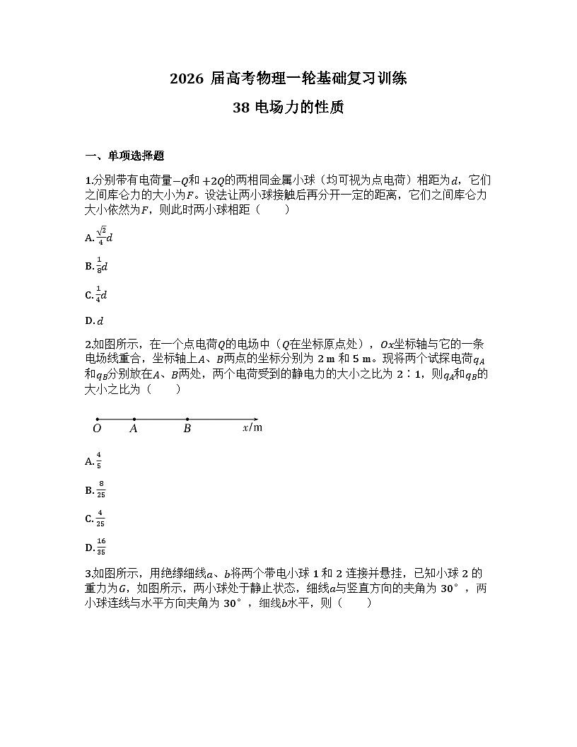 2026届高考物理一轮基础复习训练38 电场力的性质第1页