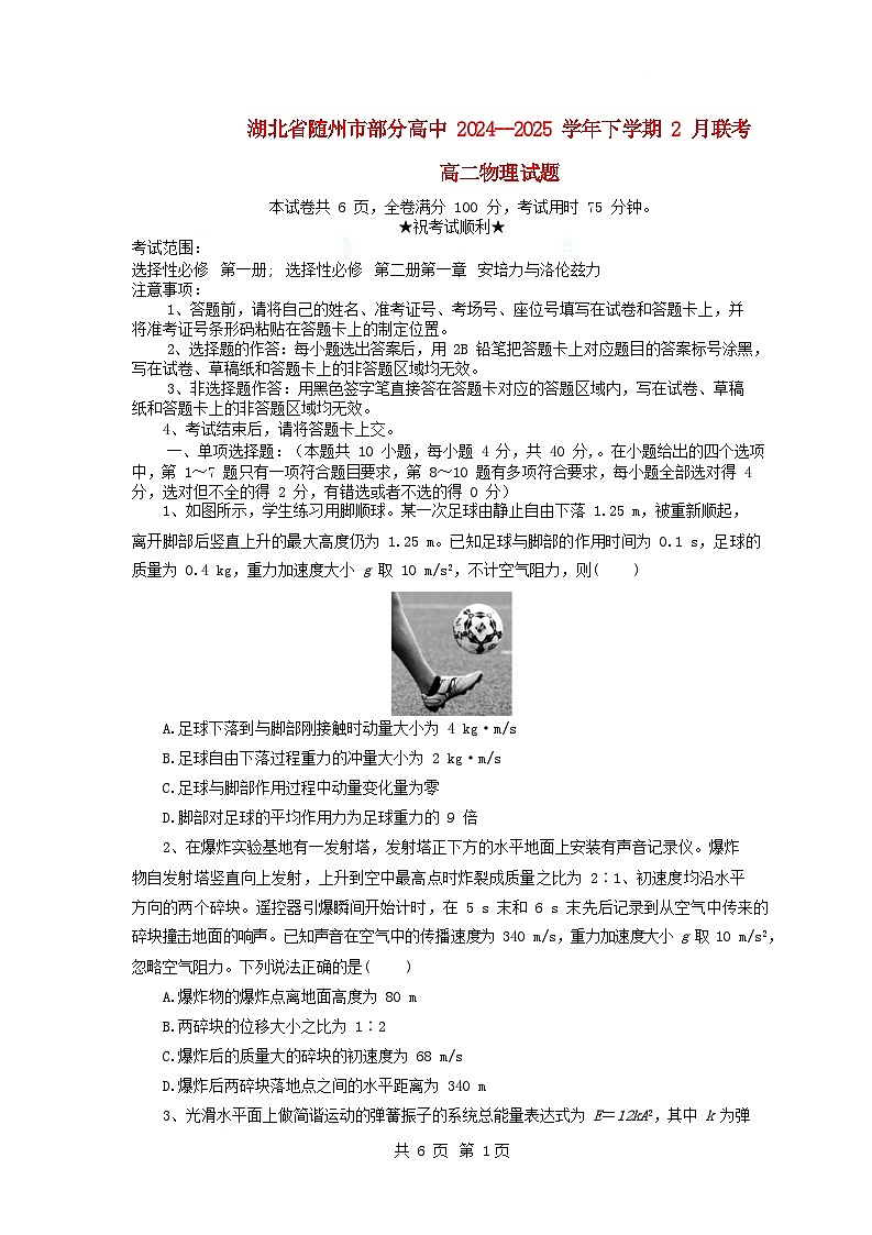 湖北省随州市部分高中2024_2025学年高二物理下学期2月联考试题含解析第1页
