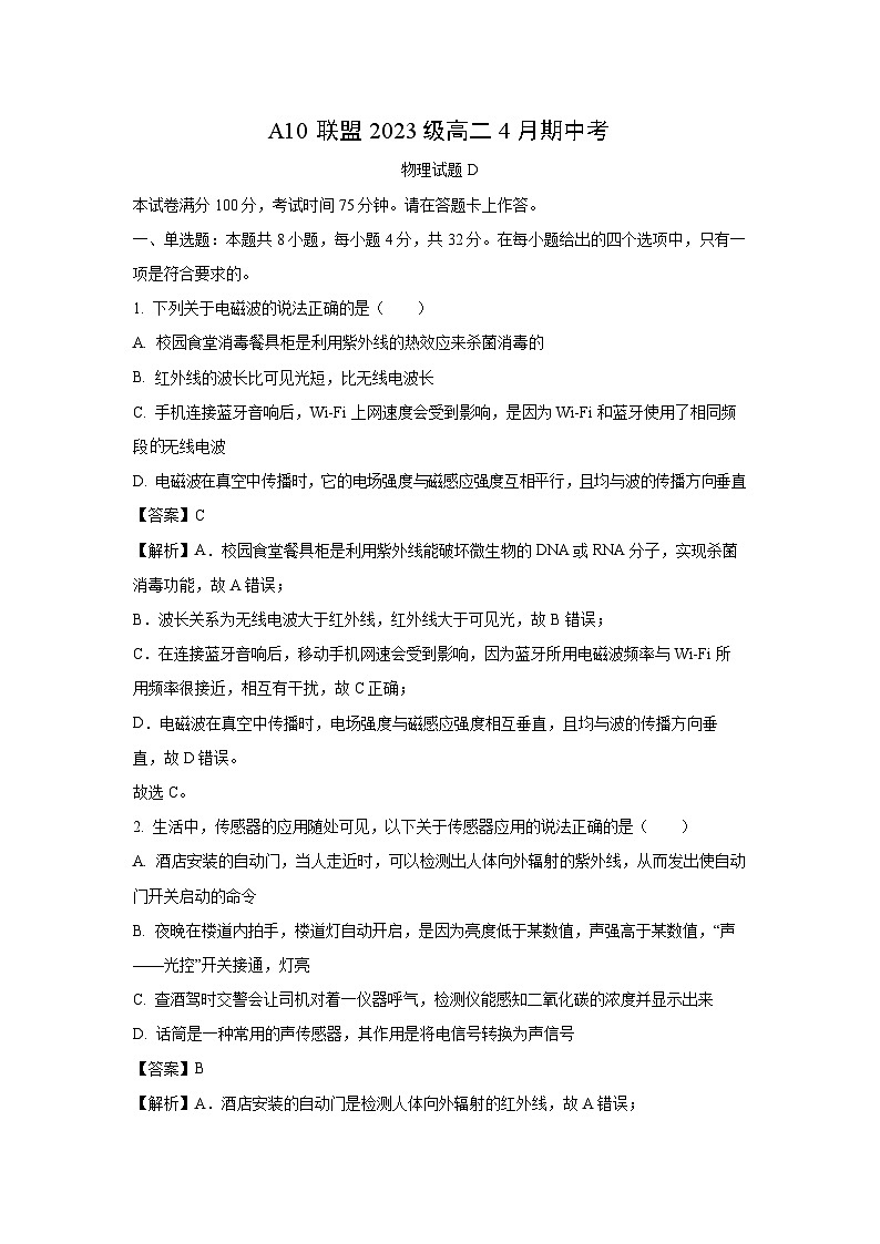 安徽省A10联盟2024-2025学年高二下学期4月期中（D）物理试卷（解析版）第1页