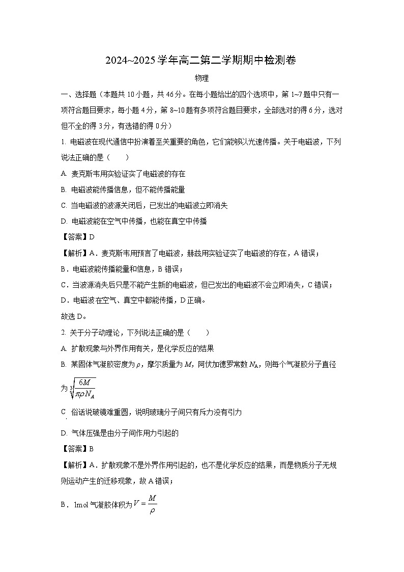 陕西省汉中市联盟学校2024-2025学年高二下学期期中检测物理试卷（解析版）第1页