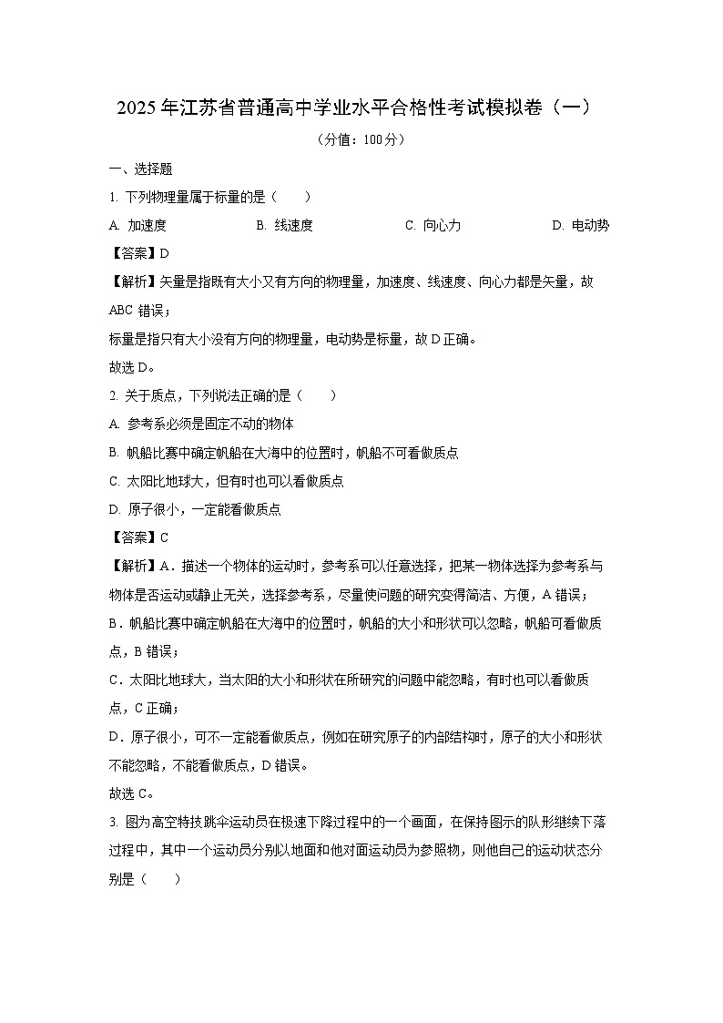 江苏省2025年普通高中学业水平合格性考试模拟卷(一)物理试卷（解析版）第1页