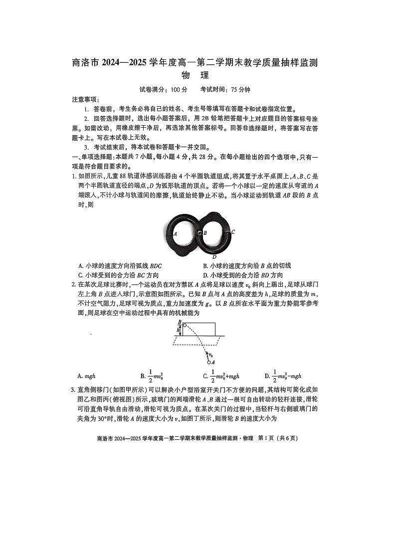 陕西省商洛市2024-2025学年高一下学期7月期末（图片版） 物理试卷第1页