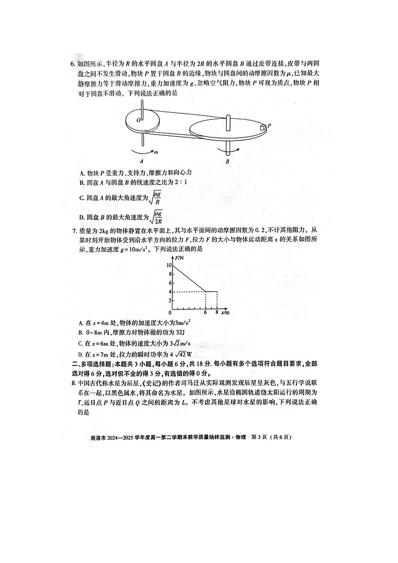 陕西省商洛市2024-2025学年高一下学期7月期末（图片版） 物理试卷第3页