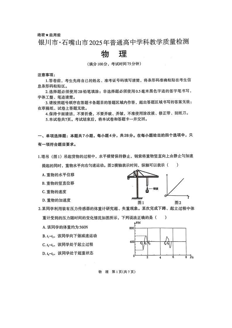 2025届宁夏银川市、石嘴山市高三下学期高考学科教学质量检测（一模）（图片版）物理试卷第1页