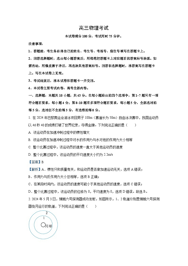 甘肃省2024-2025学年高三下学期4月考试物理试卷（解析版）第1页