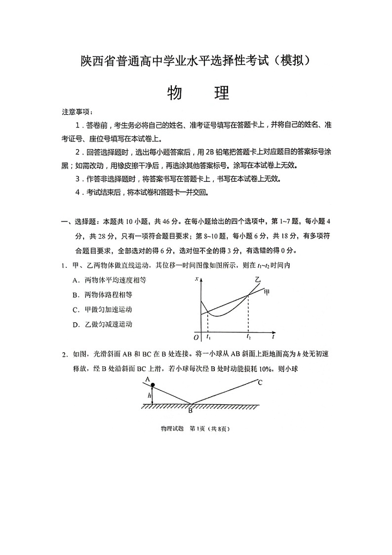 陕西省2024-2025学年普通高中学业水平选择性考试（开学模拟考）高三上学期（图片版）物理试卷第1页