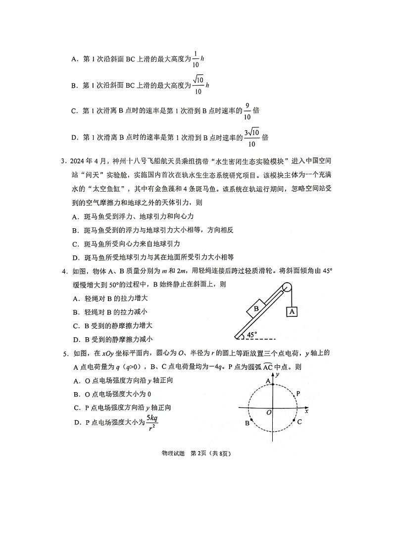 陕西省2024-2025学年普通高中学业水平选择性考试（开学模拟考）高三上学期（图片版）物理试卷第2页