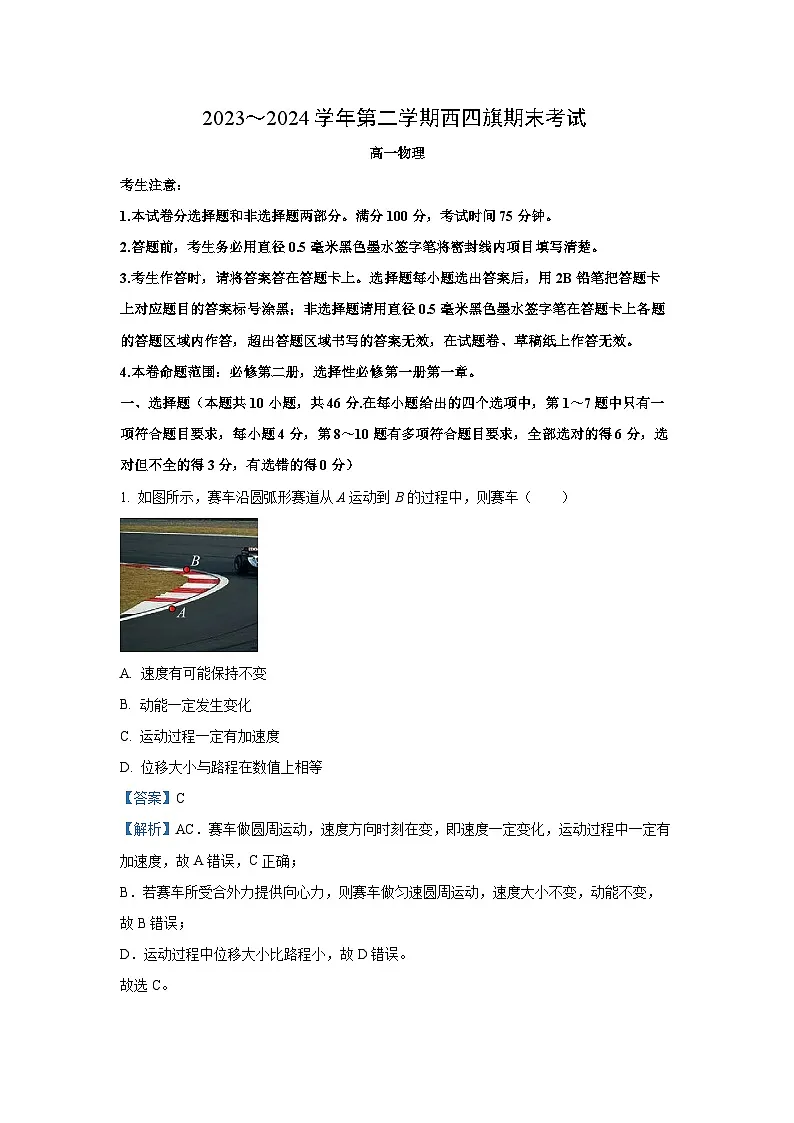 内蒙古鄂尔多斯市西四旗2023-2024学年高一下学期期末联考物理试卷（解析版）第1页