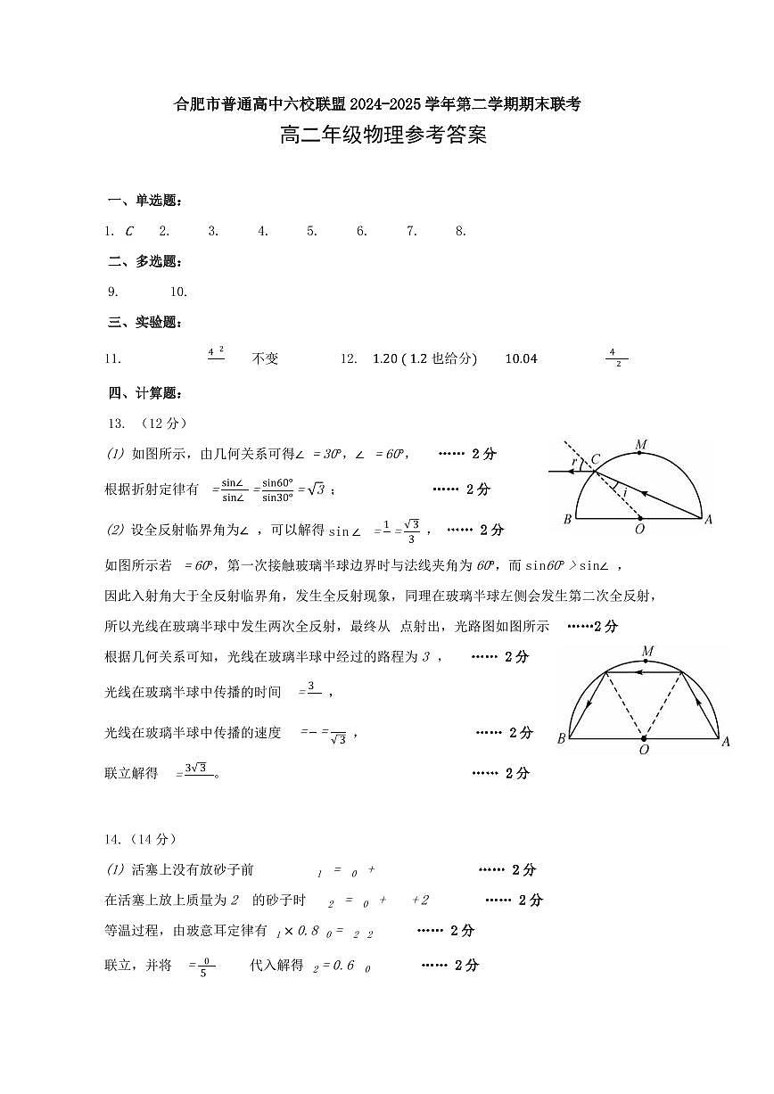 安徽省合肥市普通高中六校联盟2024-2025学年高二下学期期末考试物理答案（PDF版）第1页