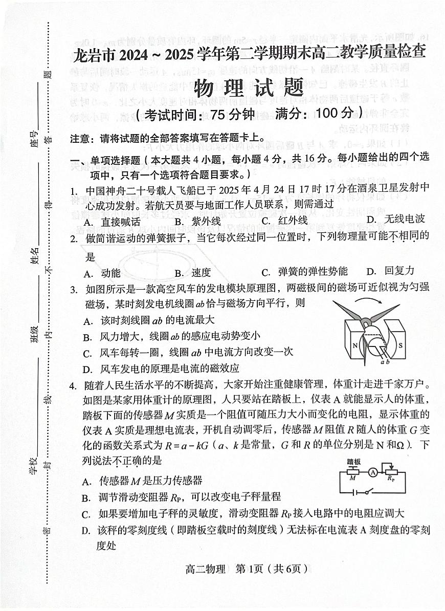 福建省龙岩市2024-2025学年高二下学期期末考试物理试卷（PDF版附答案）第1页