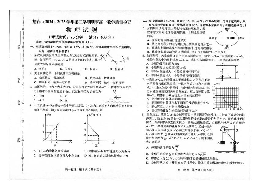 福建省龙岩市2024-2025学年高一下学期期末考试物理试卷（PDF版附答案）第1页