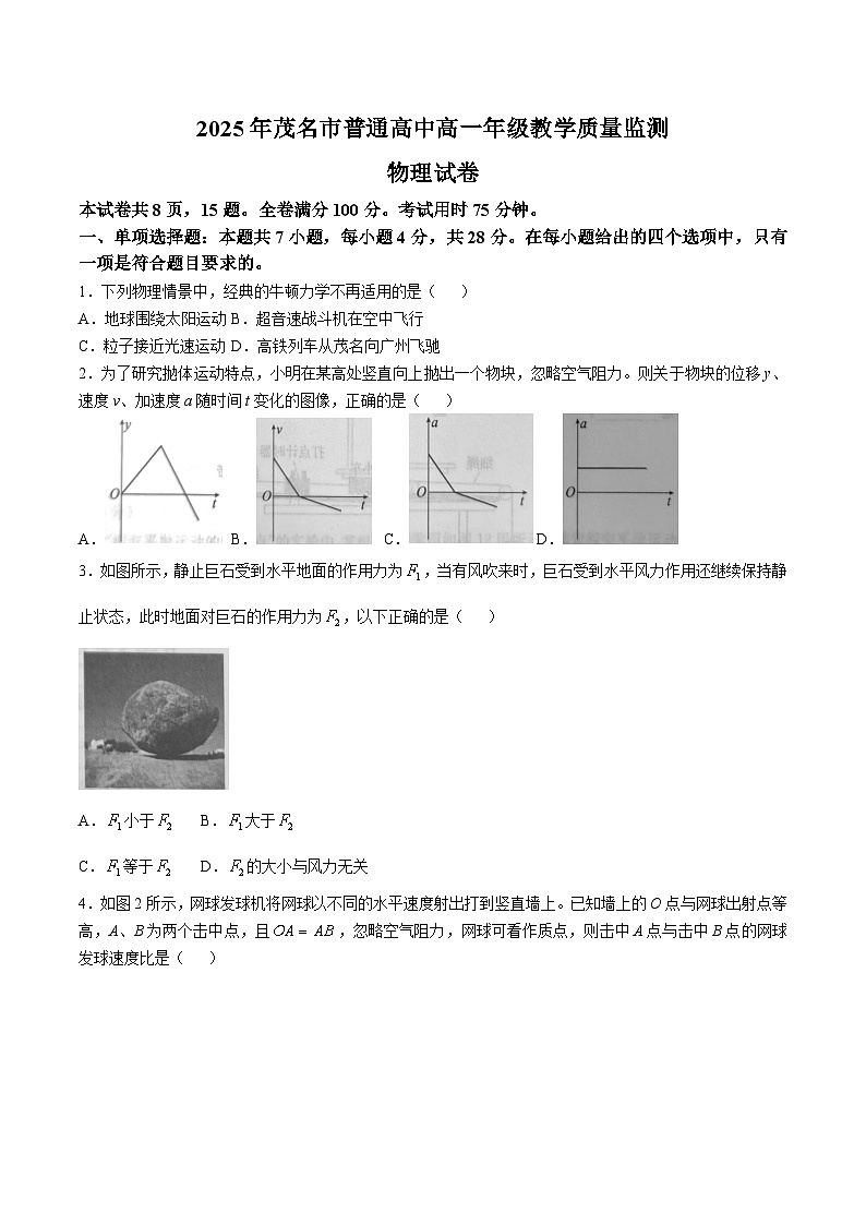 广东省茂名市普通高中2024-2025学年高一下学期期末考试物理试卷（Word版附解析）第1页