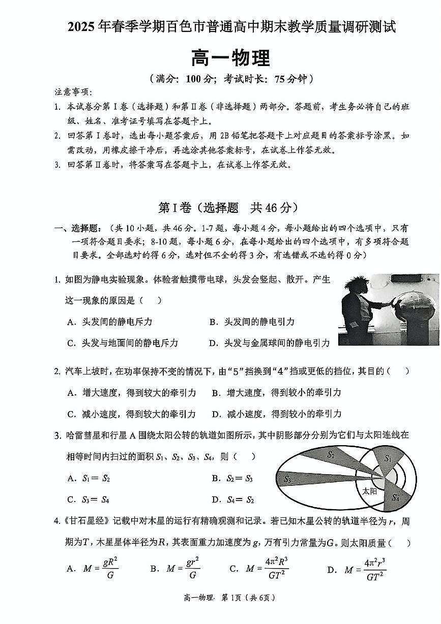 广西壮族自治区百色市2024-2025学年高一下学期7月期末考试物理试卷（PDF版附答案）第1页