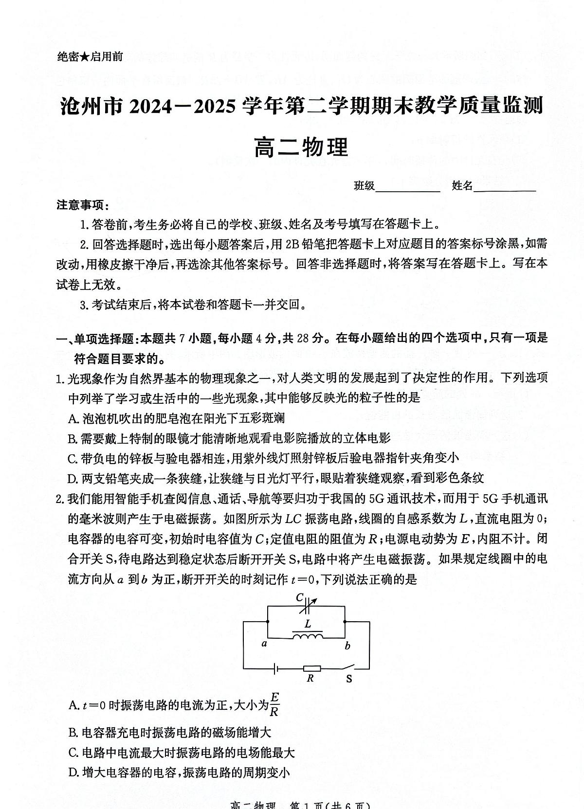 河北省沧州市2024-2025学年高二下学期7月期末考试物理试卷（PDF版附解析）第1页