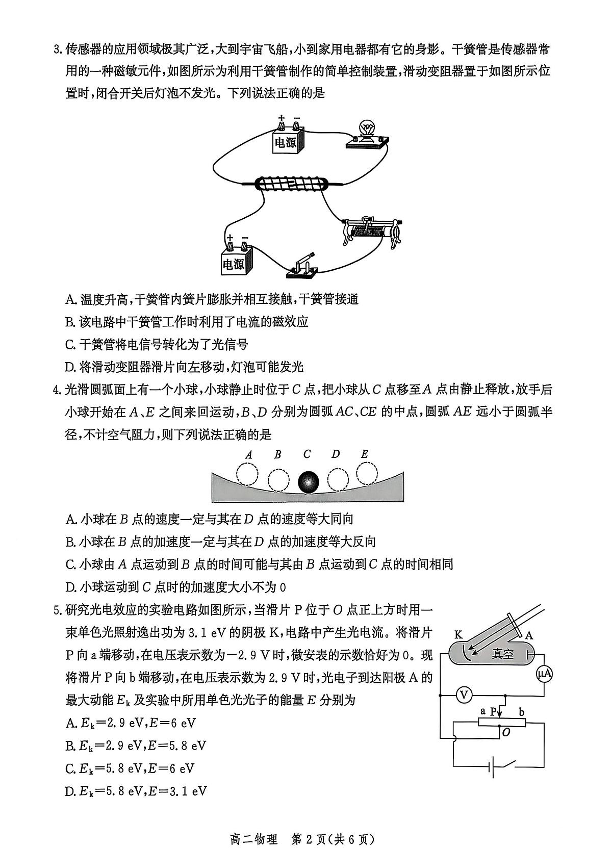 河北省沧州市2024-2025学年高二下学期7月期末考试物理试卷（PDF版附解析）第2页