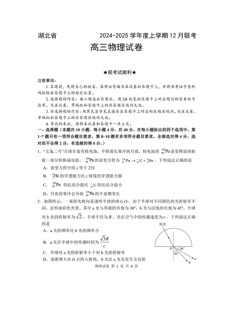 湖北省2024-2025学年高三上学期12月联考（图片版）物理试卷第1页