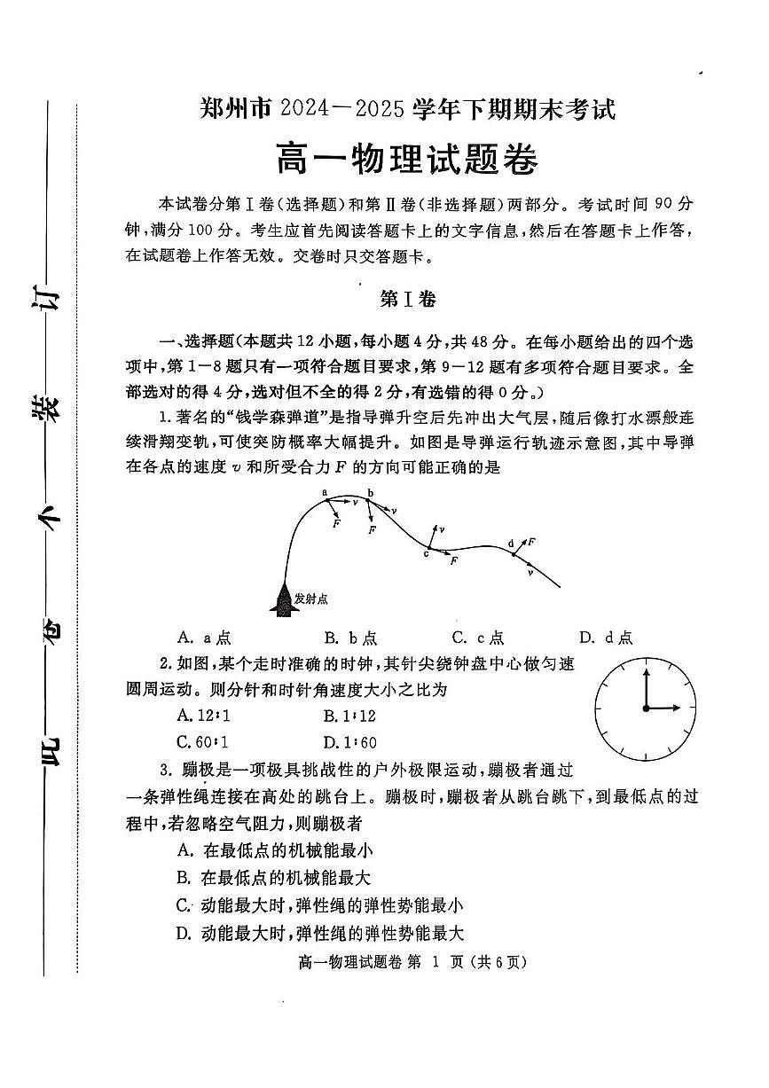 河南省郑州市2024-2025学年高一下学期期末考试物理试题（PDF版附答案）第1页
