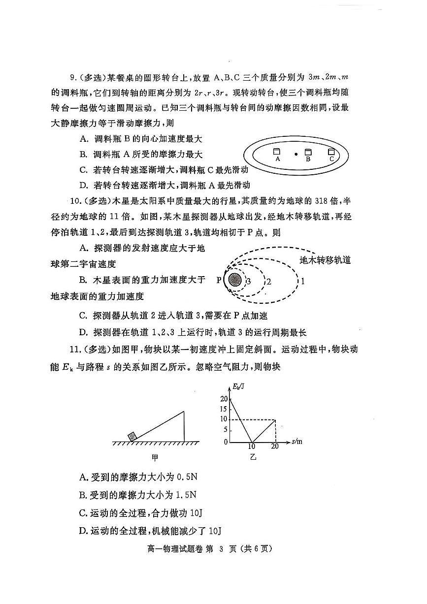 河南省郑州市2024-2025学年高一下学期期末考试物理试题（PDF版附答案）第3页