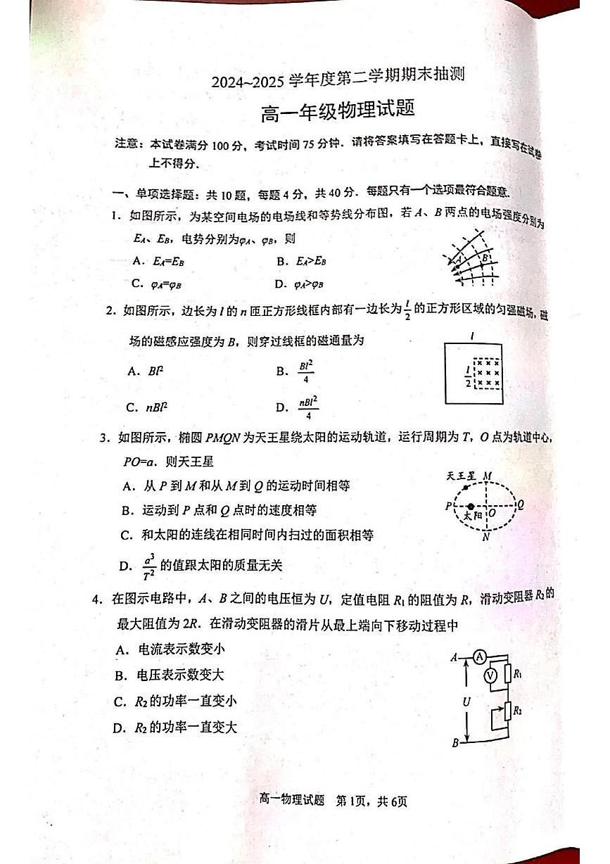 江苏省徐州市2024-2025学年高一下学期期末抽测物理试题（PDF版附答案）第1页