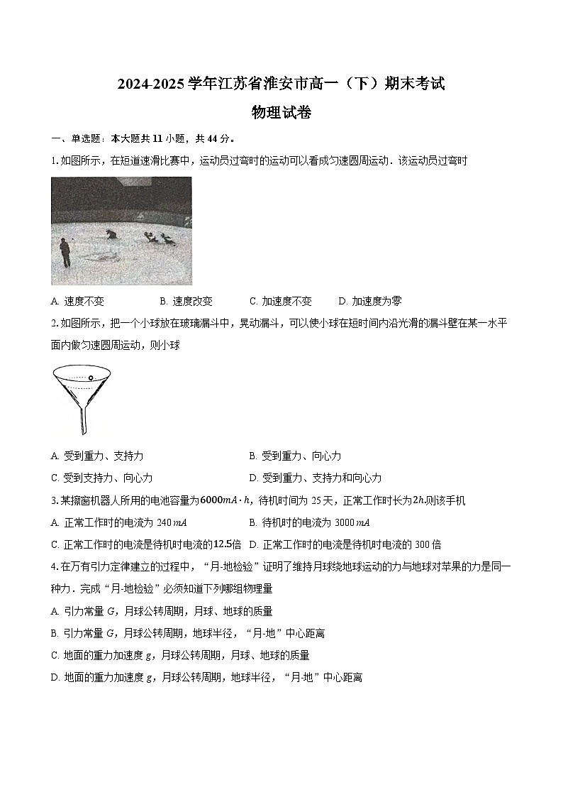 江苏省淮安市2024-2025学年高一下学期期末考试物理试题（Word版附解析）第1页