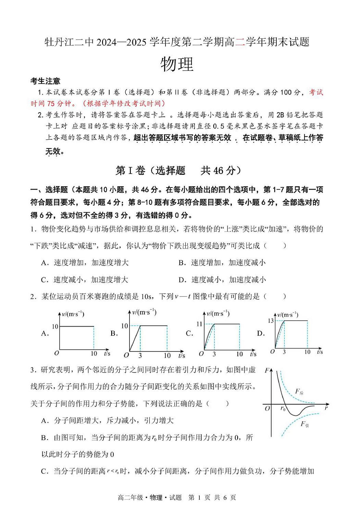 黑龙江省牡丹江市第二高级中学2025届新高二下学期7月期末考-物理试题无答案第1页