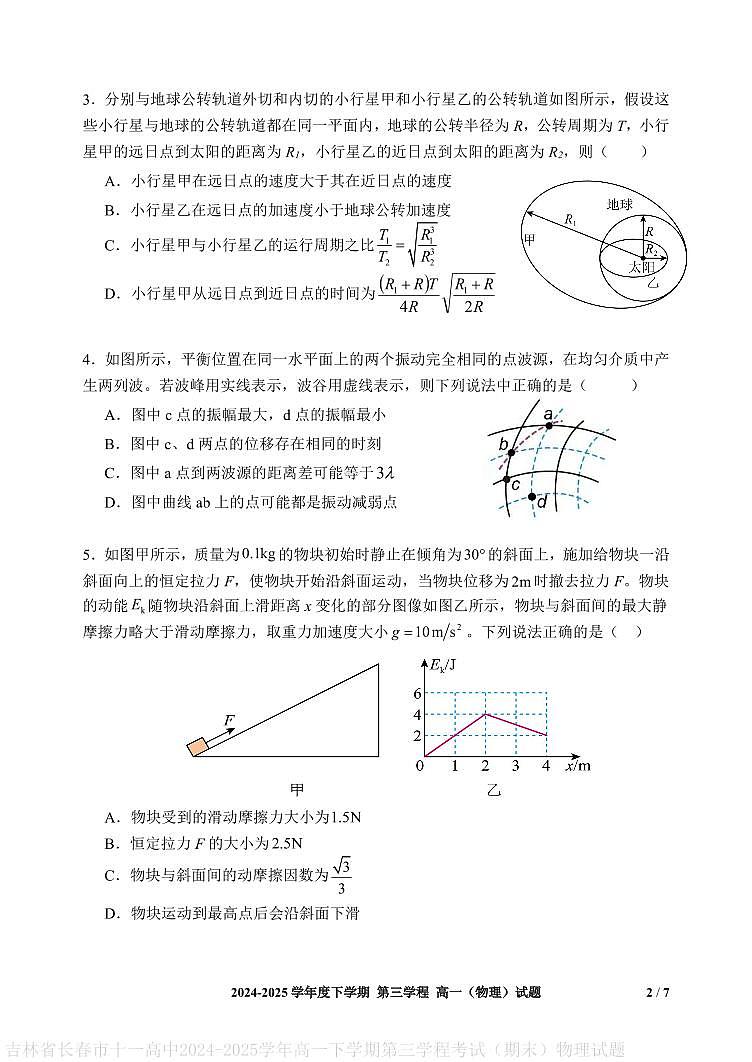 吉林省长春市十一高中2024-2025学年高一下学期第三学程考试（期末）物理试题第2页