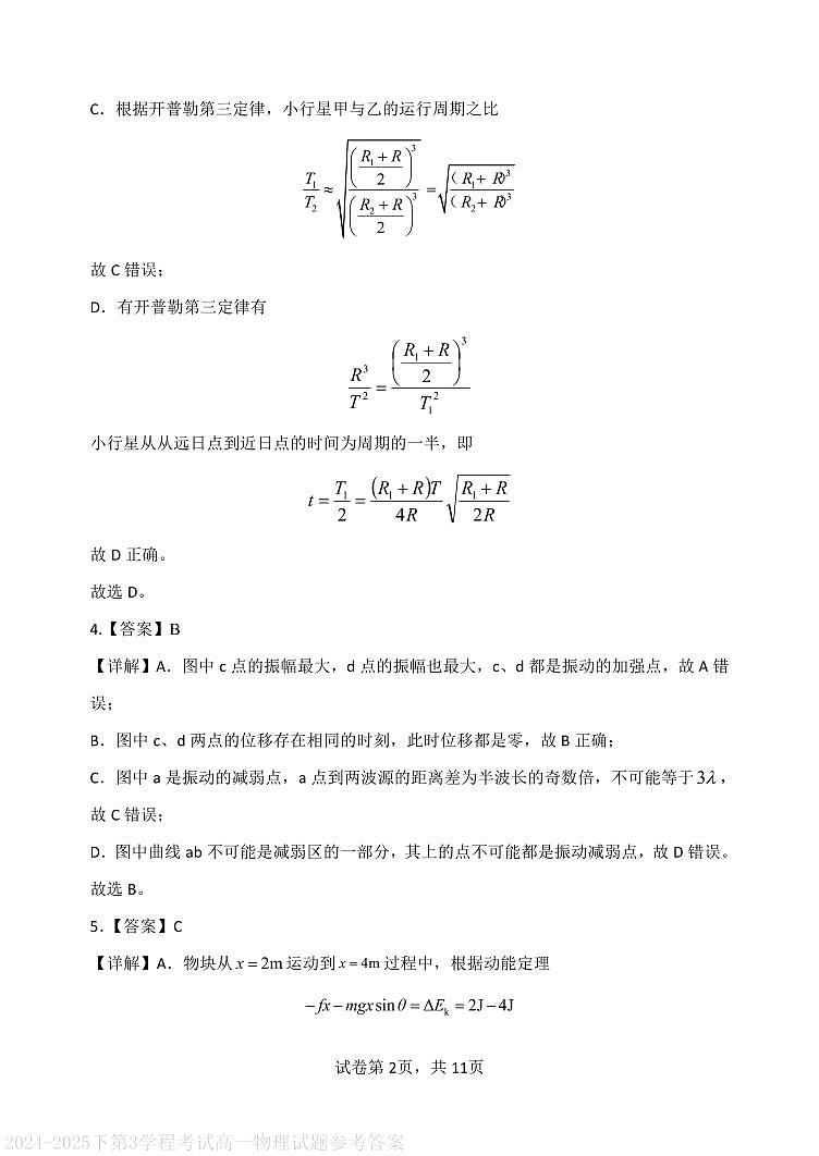 2024-2025下第3学程考试高一物理试题参考答案第2页