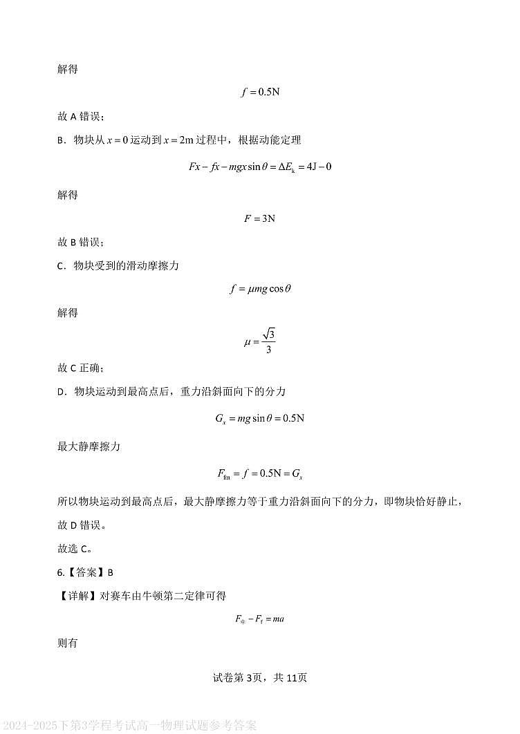2024-2025下第3学程考试高一物理试题参考答案第3页