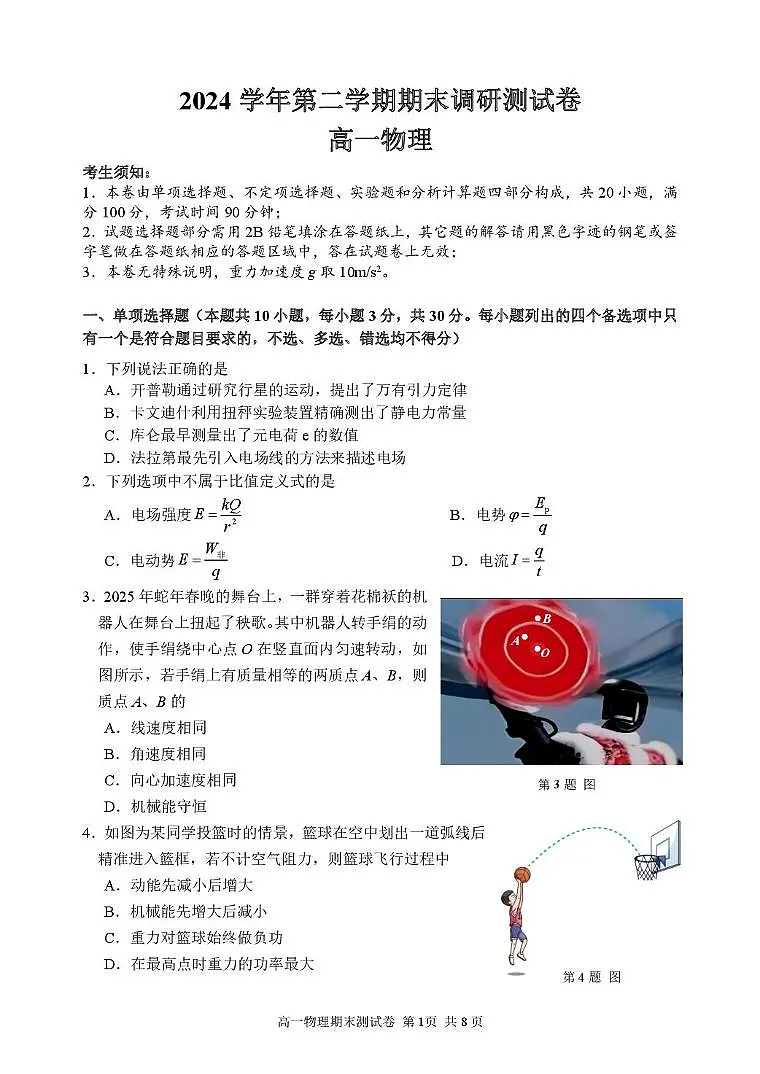 浙江湖州2024-2025学年高一下学期期末考试物理试题第1页
