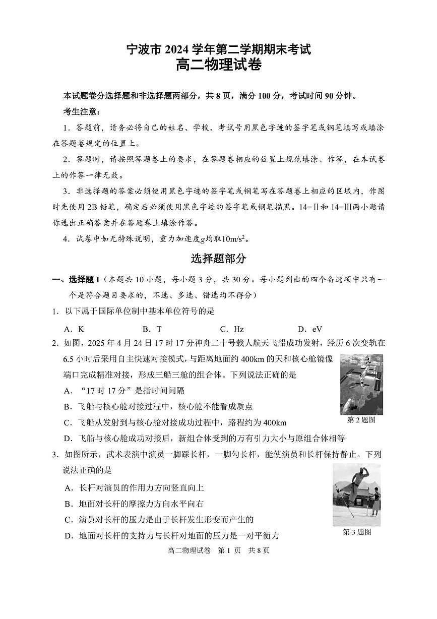 浙江省宁波市2024-2025学年高二下学期6月期末考试 物理 PDF版含答案第1页