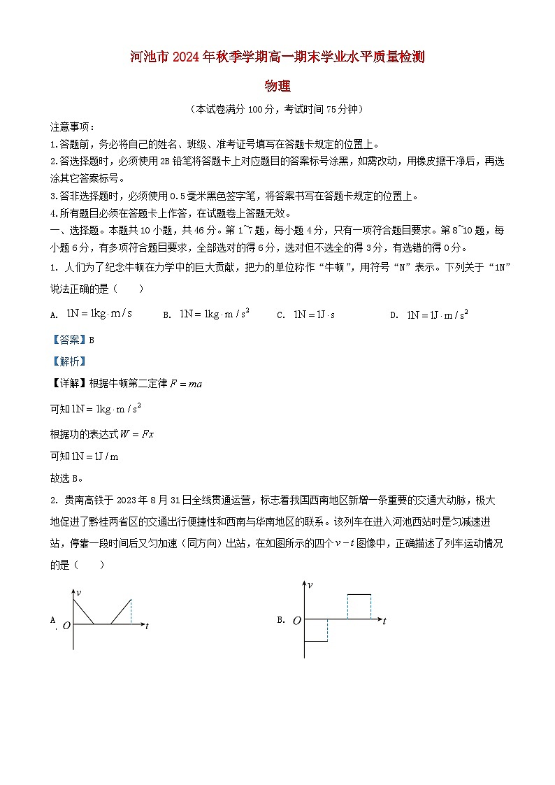 广西壮族自治区河池市2024_2025学年高一物理上学期1月期末试题含解析第1页