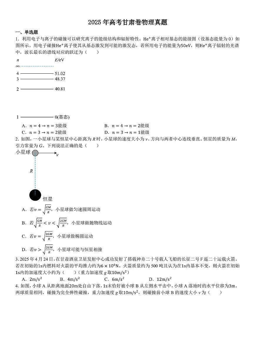 2025年高考真题 甘肃物理-试题（含答案）第1页