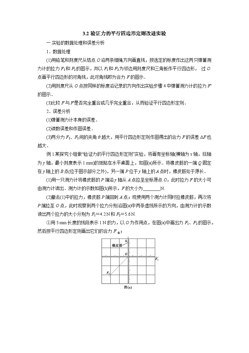 实验专题3.2验证力的平行四边形定则改进实验导学案 高中物理人教版（2019）必修第一册 含答案第1页