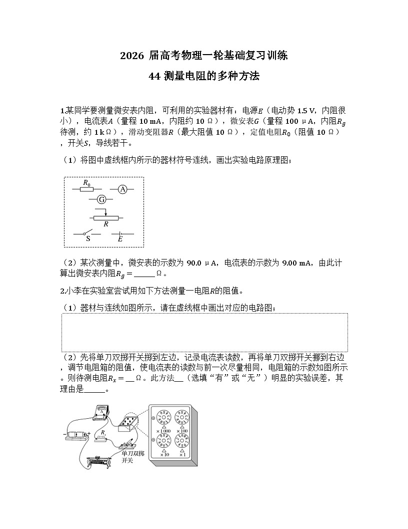 2026届高考物理一轮基础复习训练44 测量电阻的多种方法第1页