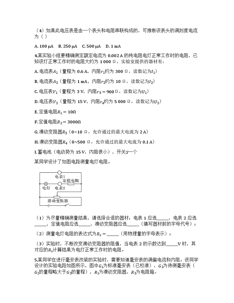 2026届高考物理一轮基础复习训练44 测量电阻的多种方法第3页