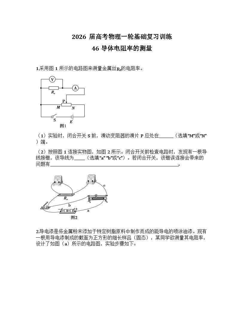 2026届高考物理一轮基础复习训练46 导体电阻率的测量第1页