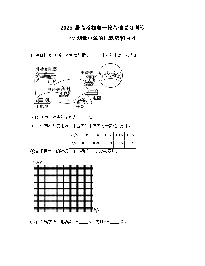 2026届高考物理一轮基础复习训练47 测量电源的电动势和内阻第1页