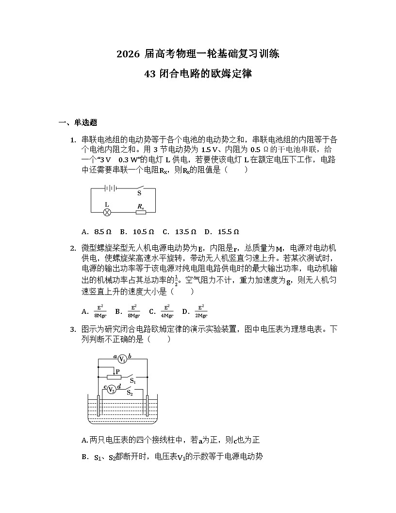 2026届高考物理一轮基础复习训练43 闭合电路的欧姆定律第1页