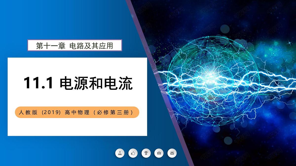 11.1 电源和电流（教学课件）  -2025-2026学年高中物理必修第三册（人教版2019）第4页