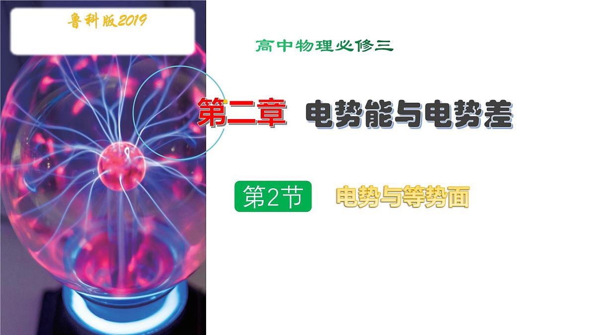 第2节 电势与等势面（教学课件）-2025-2026学年高中物理必修第三册（鲁科版2019）第1页