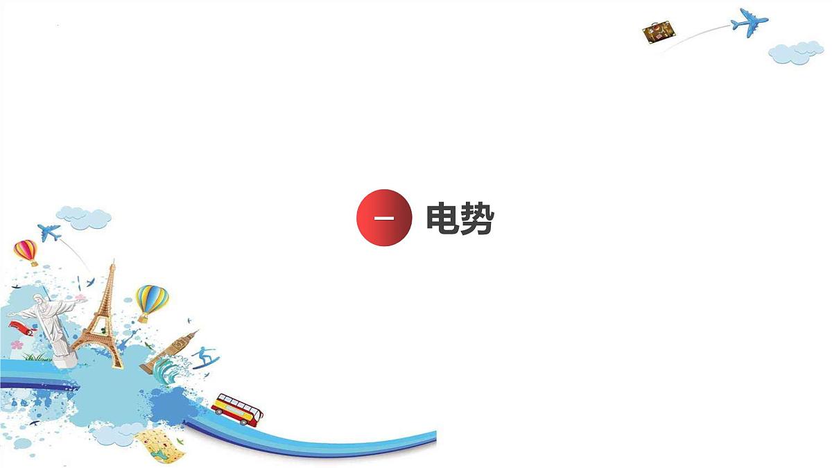 第2节 电势与等势面（教学课件）-2025-2026学年高中物理必修第三册（鲁科版2019）第5页