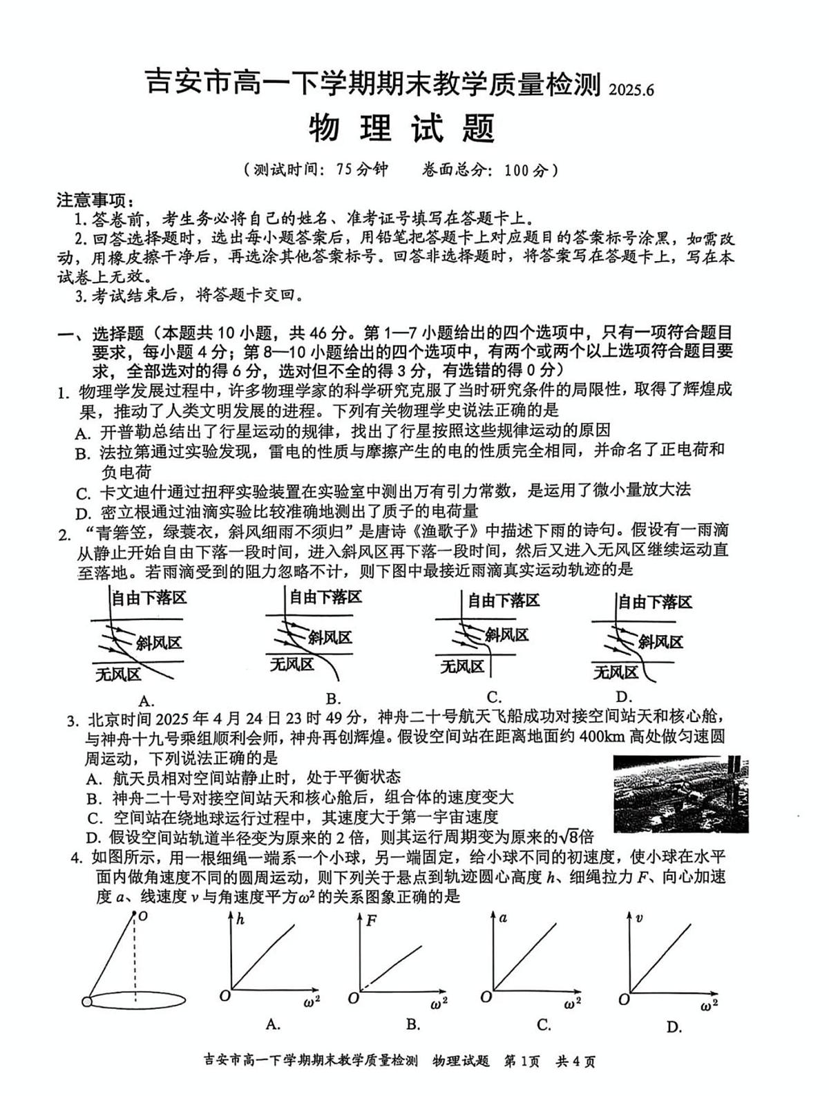 江西省吉安市2024-2025学年高一下学期期末考试物理试题（PDF版附解析）第1页